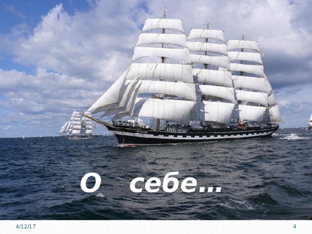 О себе… 4/12/17 3 