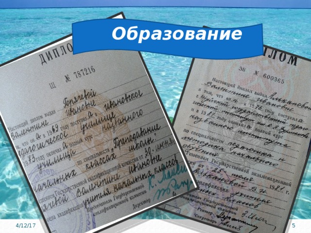                                Образование 3 4/12/17 