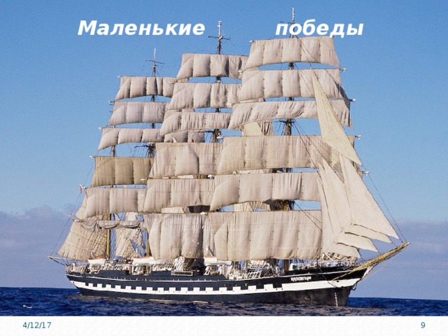 Маленькие победы 4/12/17 8 