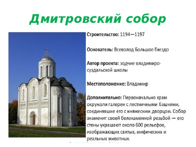 Дмитровский собор 