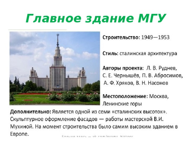 Главное здание МГУ 
