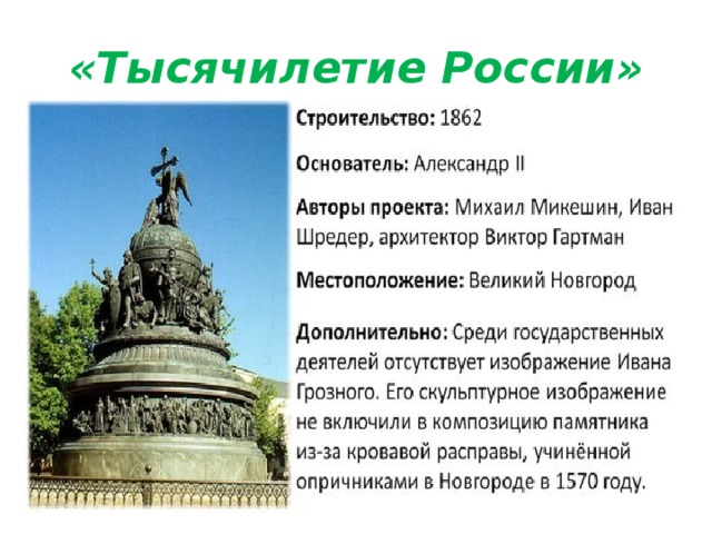 «Тысячилетие России» 