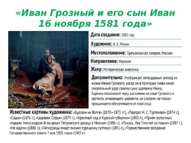 «Иван Грозный и его сын Иван 16 ноября 1581 года» 