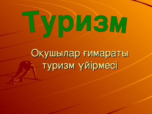 Оқушылар ғимараты  туризм үйірмесі 