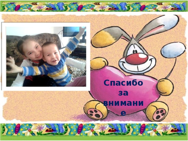 Спасибо за внимание 