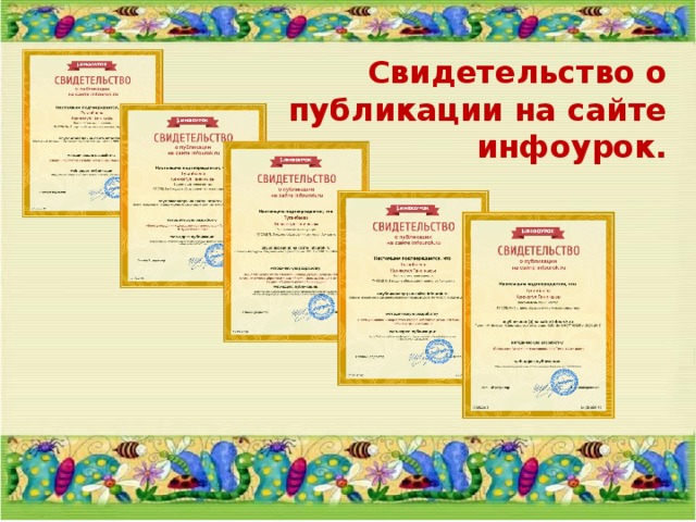 Свидетельство о публикации на сайте инфоурок. 