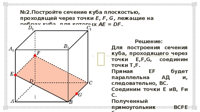 Постройте сечение куба плоскостью проходящей. Как строить сечения в Кубе. Построение сечений Куба по трем точкам. Сечение Куба четырехугольник. Сечение Куба по 2 точкам.