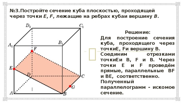 Построить сечение куба плоскостью проходящей через точки