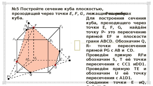 Построить сечение через середины ребер