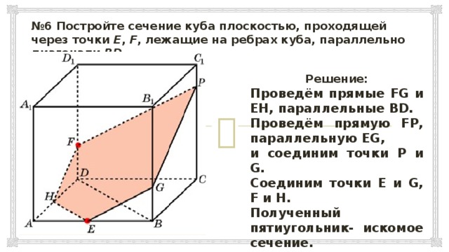 Найдите площадь сечения проходящего через точки. Построение сечения параллелепипеда параллельно плоскости. Сечение параллельное прямой в Кубе. Сечение параллельно диагонали Куба. Сечение Куба параллельными плоскостями.