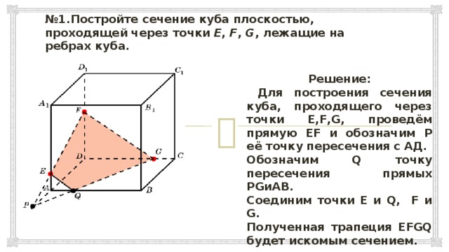 Сечение куба проходящее через середины ребер