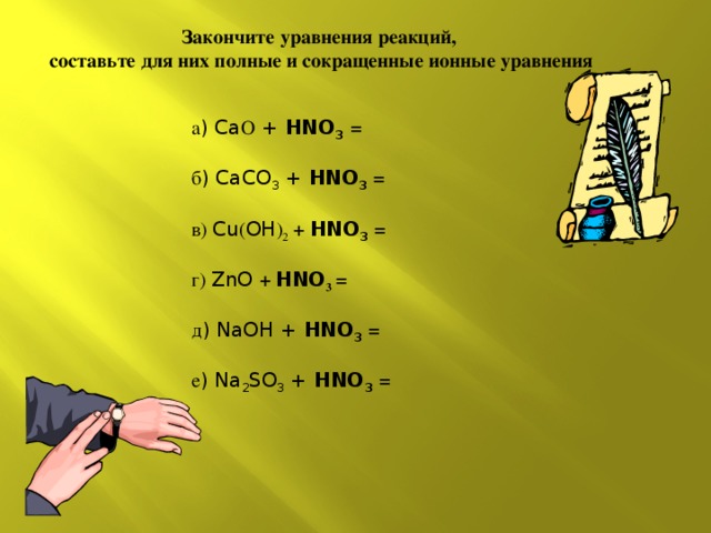 Закончите уравнения реакций c al. Закончите уравнения реакций. Caco3 hno3 реакция. Caco3 + hno3 полное ионное уравнение и сокращенное допишите уравнения. Закончить уравнение.