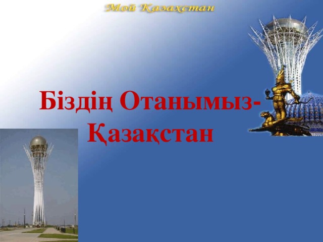Біздің Отанымыз- Қазақстан 