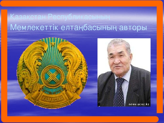 Қазақстан Республикасының  Мемлекеттік елтаңбасының авторы  