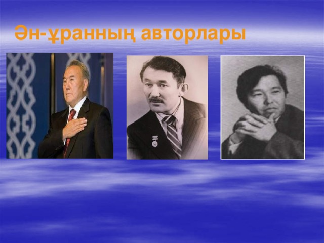 Ән-ұранның авторлары 