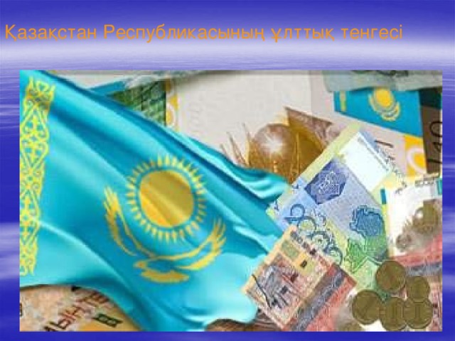 Қазақстан Республикасының ұлттық тенгесі   