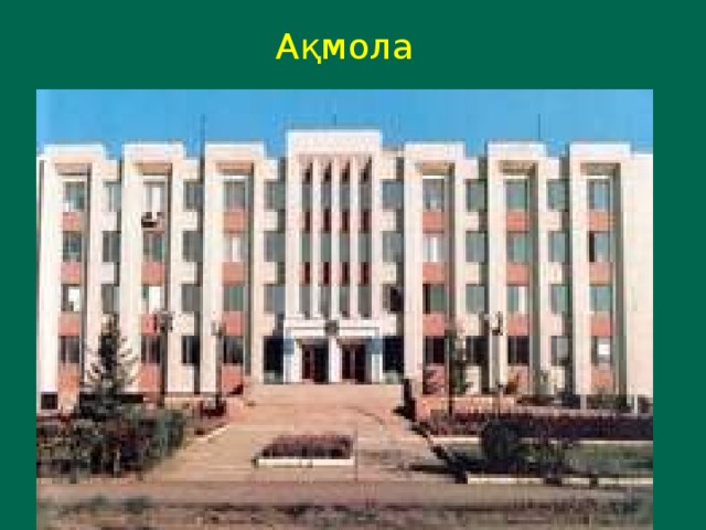 Ақмола 