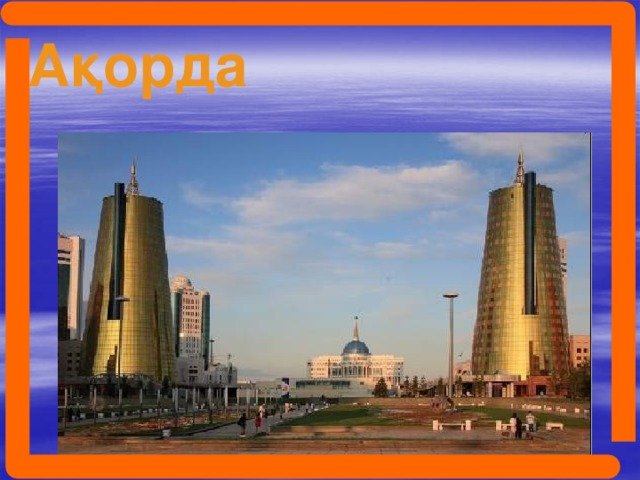 Ақорда  