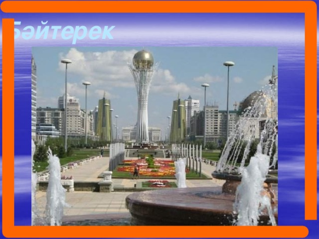 Бәйтерек  