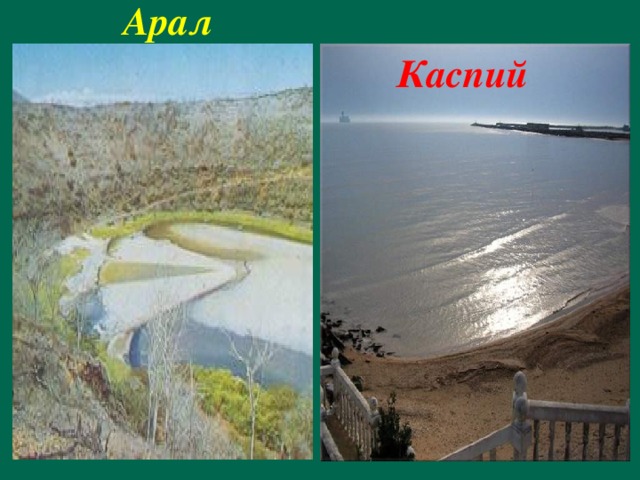  Арал  Каспий 