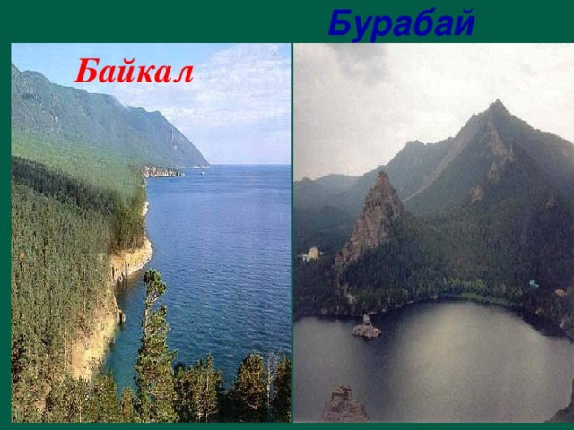  Байкал  Бурабай 