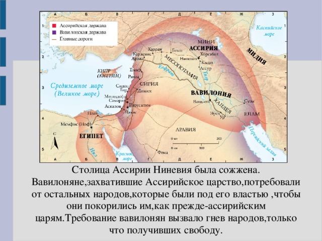 Ассирийская держава ответы. Ниневия Ассирийское царство. Ассирийская Империя карта. Территория ассирийской державы. Ниневия столица Ассирии.