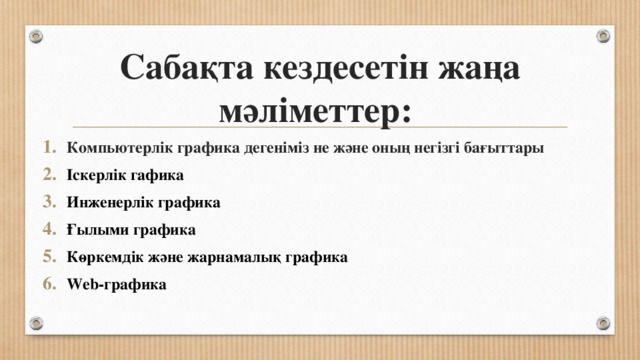 Компьютерлік графика презентация