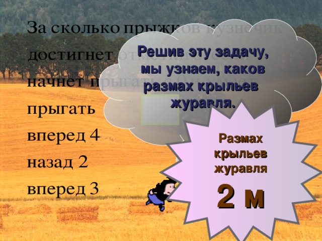 Решив эту задачу, мы узнаем, каков размах крыльев журавля. Размах крыльев журавля 2 м 