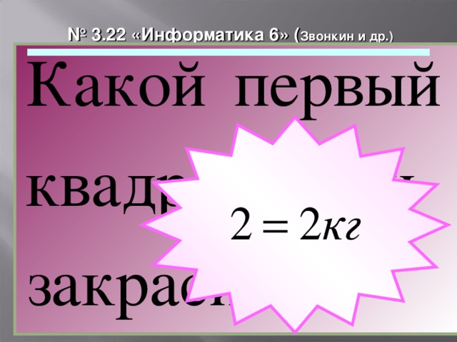 № 3.22 «Информатика 6» ( Звонкин и др.) 