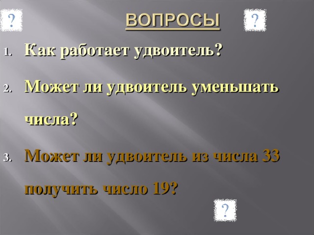 Как работает удвоитель? Может ли удвоитель уменьшать числа? Может ли удвоитель из числа 33 получить число 19?   