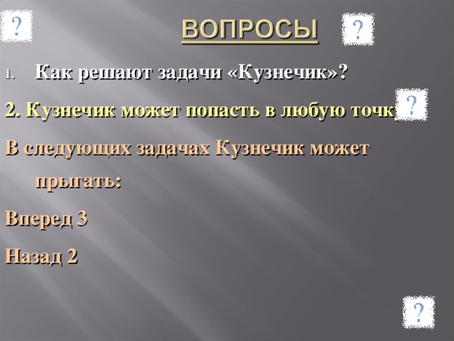 Как решают задачи «Кузнечик»? 2. Кузнечик может попасть в любую точку? В следующих задачах Кузнечик может прыгать: Вперед 3 Назад 2 