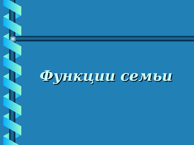 Функции семьи 