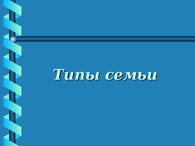 Типы семьи 