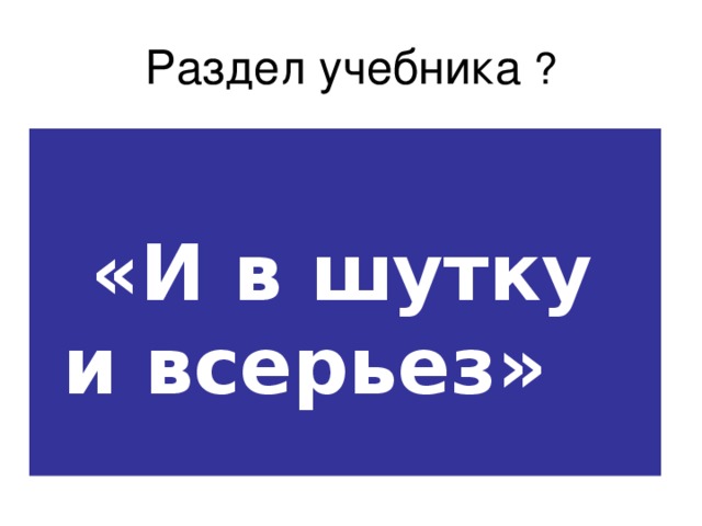 И в шутку и всерьез. Раздел и в шутку и всерьез. Надпись и в шутку и всерьез. Раздел и в шутку и в серьёз.