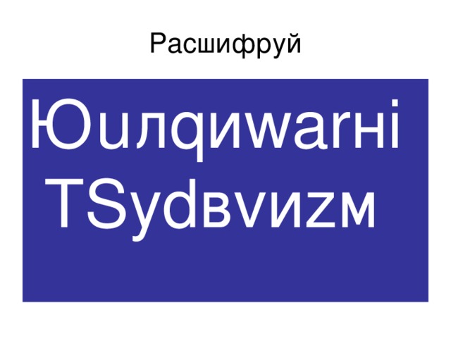 Расшифруй Юuлqиwаrнi ТSуdвvиzм 