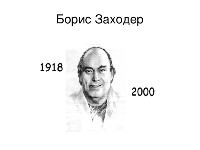 Борис Заходер 