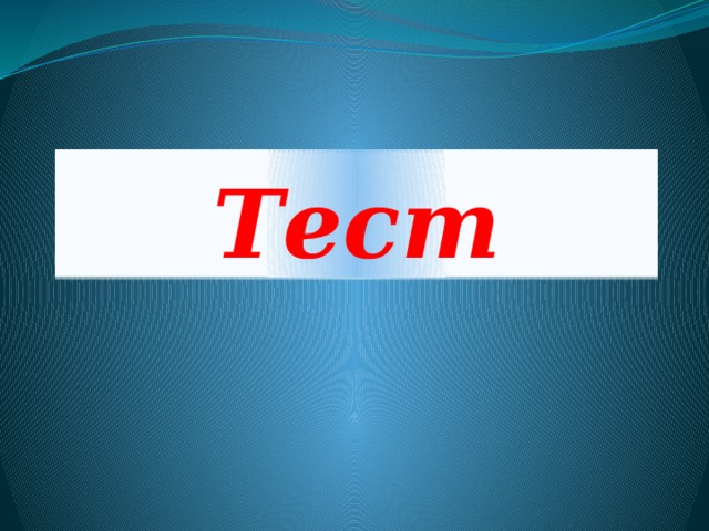 Тест 