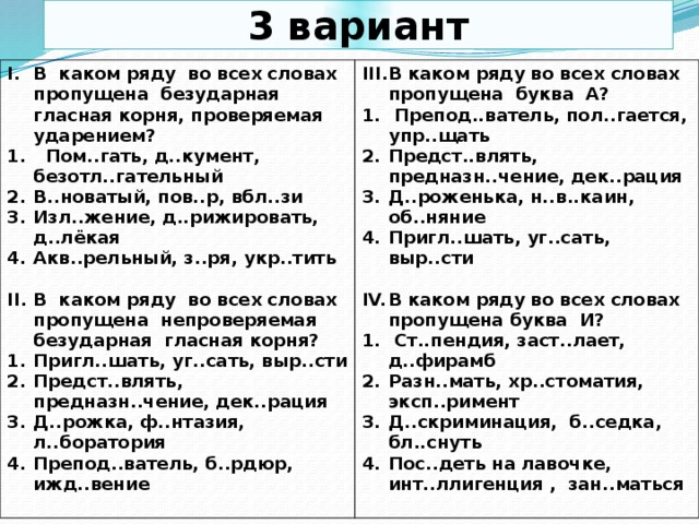 В каком ряду во всех словах пропущена непроверяемая ударением гласная корня дефицит легион компьютер