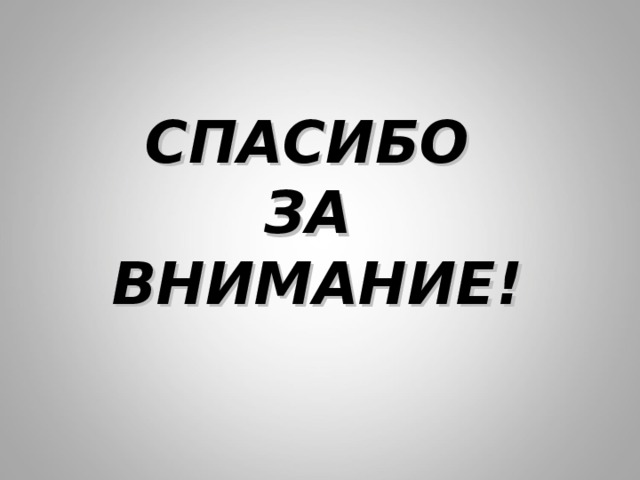 СПАСИБО  ЗА  ВНИМАНИЕ! 