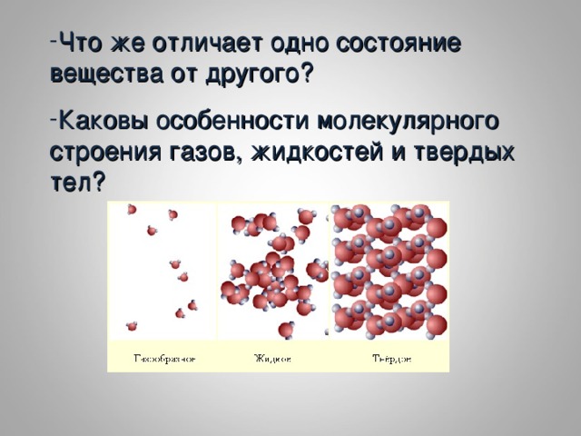 Особенности молекулярного строения газов жидкостей и твердых