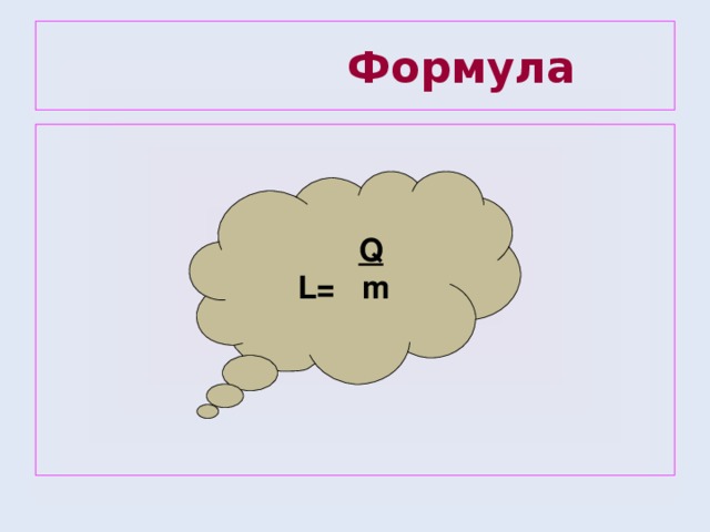  Формула   Q L= m 