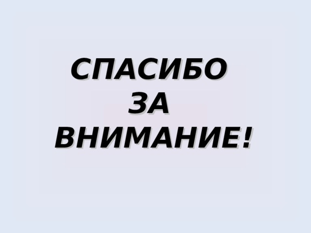 СПАСИБО  ЗА  ВНИМАНИЕ! 