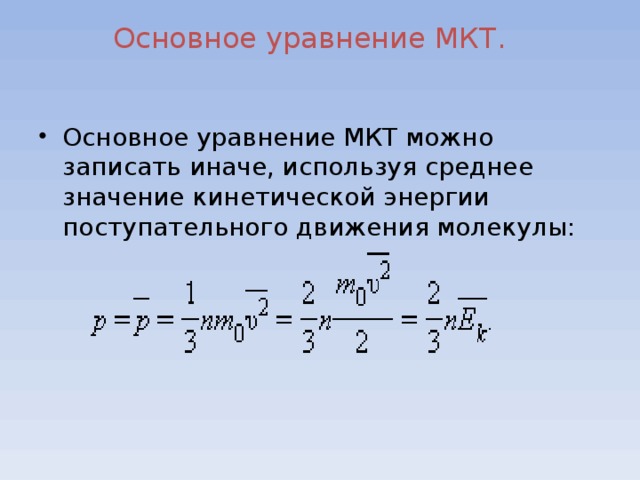 Основное уравнение мкт газов 10 класс