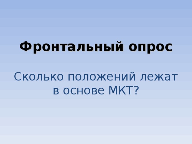       Фронтальный опрос   Сколько положений лежат в основе МКТ?         