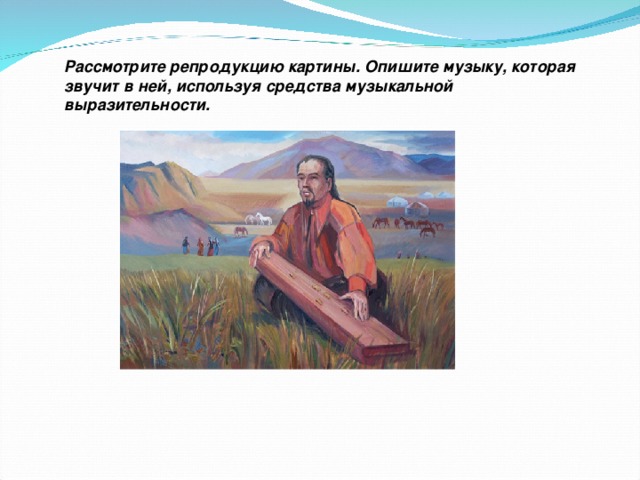 Рассмотри репродукцию картины напиши. Рассмотрите репродукцию. Рассмотри репродукцию картины. Опишите музыку. Описать музыку в этой картине.