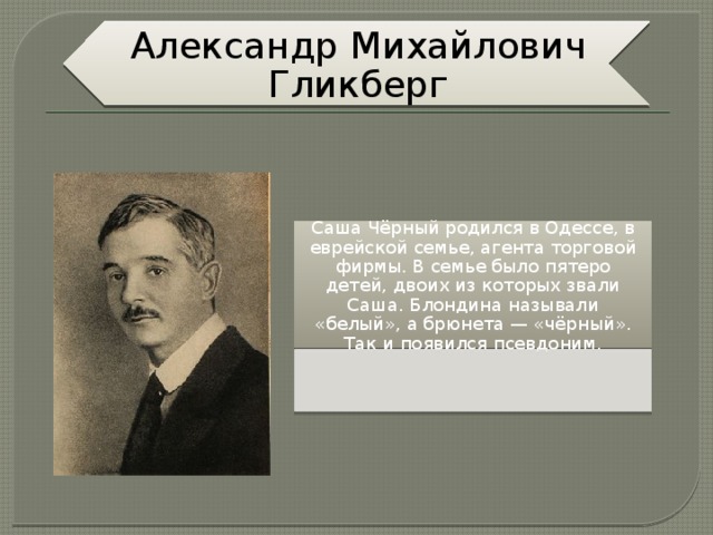 Полное имя саши черного. Александр Михайлович Гликберг. Саши чёрного (Александр Михайлович Гликберг). Биология Саша черный Александр Михайлович Гликберг. Саша черный в молодости.