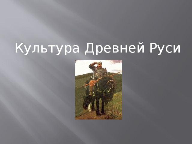 Культура Древней Руси 