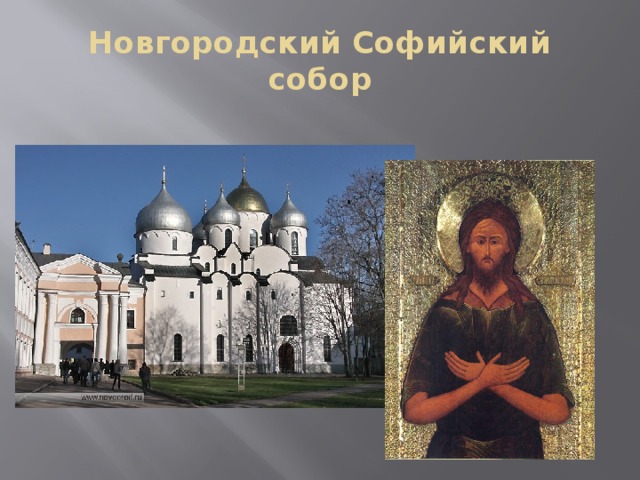 Новгородский Софийский собор 