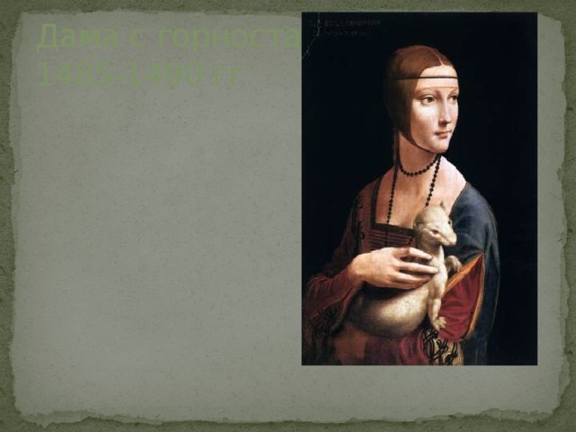 Дама с горностаем  1485-1490 гг. 