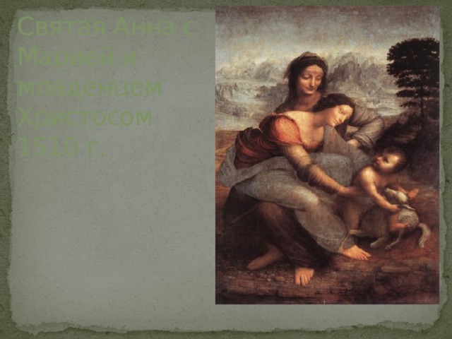 Святая Анна с  Марией и  младенцем  Христосом  1510 г. 